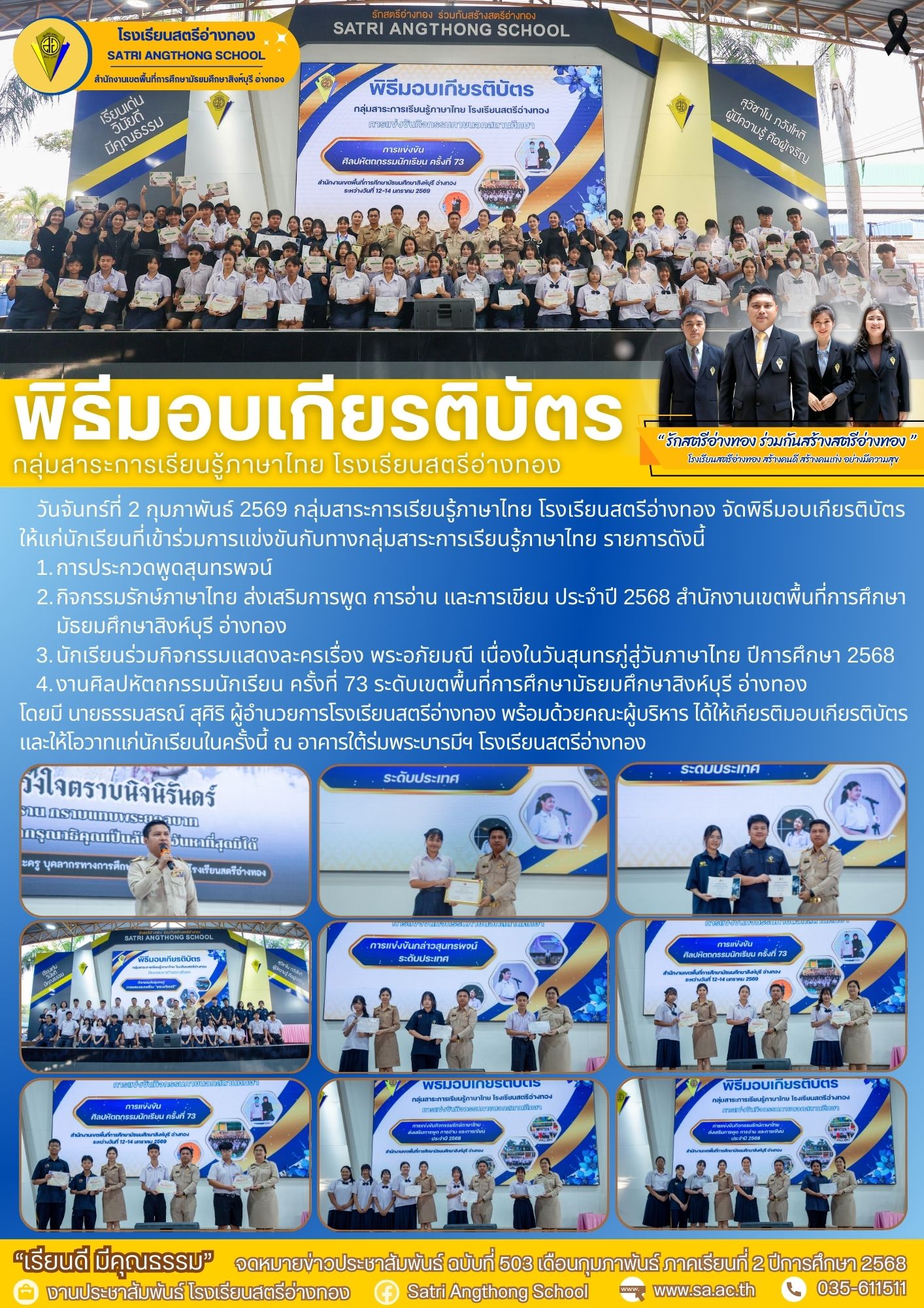 ฉบับที่ 503 พิธีมอบเกียรติบัตร กลุ่มสาระการเรียนรู้ภาษาไทย โรงเรียนสตรีอ่างทอง